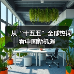 从“十五五”全球热词看中国新机遇（图2）