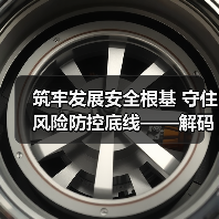 筑牢发展安全根基 守住风险防控底线——解码中国经济稳健前行的底气(图3) 筑牢发展安全根基 守住风险防控底线——解码中国经济稳健前行的底气(图3)