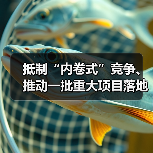 抵制“内卷式”竞争、推动一批重大项目落地!国务院国资委最新发声!(图3) 抵制“内卷式”竞争、推动一批重大项目落地!国务院国资委最新发声!(图3)