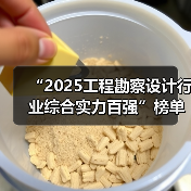 “2025工程勘察设计行业综合实力百强”榜单在京发布（图2）