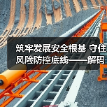 筑牢发展安全根基 守住风险防控底线——解码中国经济稳健前行的底气(图4) 筑牢发展安全根基 守住风险防控底线——解码中国经济稳健前行的底气(图4)