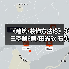 《建筑·装饰方法论》第三季第6期/田光欣 石头有自己的语言(图4) 《建筑·装饰方法论》第三季第6期/田光欣 石头有自己的语言(图4)
