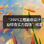 “2025工程勘察设计行业综合实力百强”榜单在京发布（图3）