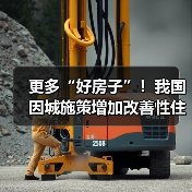 更多“好房子”!我国因城施策增加改善性住房供给(图2) 更多“好房子”!我国因城施策增加改善性住房供给(图2)