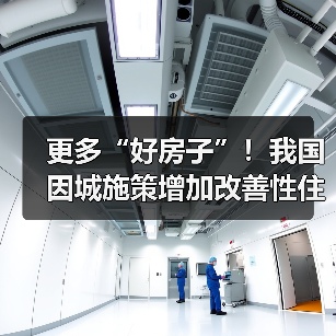 更多“好房子”!我国因城施策增加改善性住房供给(图3) 更多“好房子”!我国因城施策增加改善性住房供给(图3)