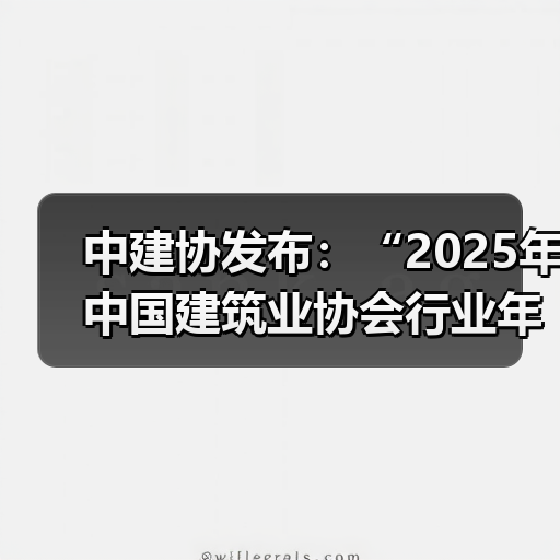 中建协发布：“2025年中国建筑业协会行业年度十大技术创新”（图2）