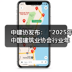 中建协发布：“2025年中国建筑业协会行业年度十大技术创新”（图3）