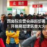 国务院安委会最新部署！开展高层建筑重大火灾风险隐患排查整治！（图3）