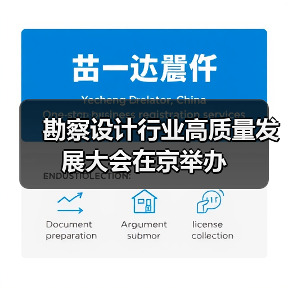 勘察设计行业高质量发展大会在京举办（图3）