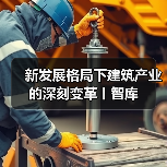 新发展格局下建筑产业的深刻变革丨智库（图4）