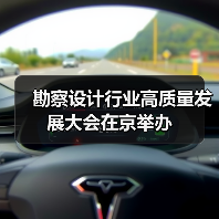 勘察设计行业高质量发展大会在京举办（图2）