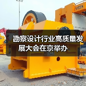 勘察设计行业高质量发展大会在京举办（图4）