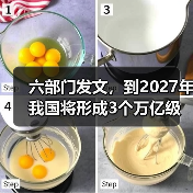 六部门发文，到2027年我国将形成3个万亿级消费领域！智能家居、绿色建材等迎机遇（图1）