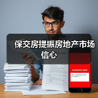 保交房提振房地产市场信心（图1）