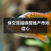 保交房提振房地产市场信心（图4）