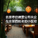 北京市住建委公布央企在京第四批老旧小区综合整治项目名单（图3）