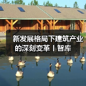 新发展格局下建筑产业的深刻变革丨智库（图1）