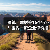 建筑、建材等16个行业！世界一流企业评价指标体系发布！（图3）