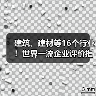 建筑、建材等16个行业！世界一流企业评价指标体系发布！（图4）