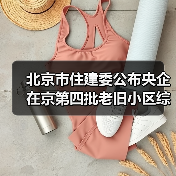 北京市住建委公布央企在京第四批老旧小区综合整治项目名单（图2）