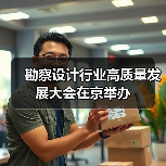 勘察设计行业高质量发展大会在京举办（图1）