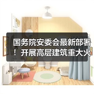 国务院安委会最新部署！开展高层建筑重大火灾风险隐患排查整治！（图4）