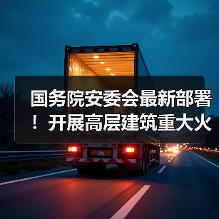 国务院安委会最新部署！开展高层建筑重大火灾风险隐患排查整治！（图2）