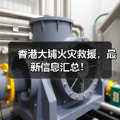 香港大埔火灾救援，最新信息汇总！（图1）