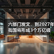 六部门发文，到2027年我国将形成3个万亿级消费领域！智能家居、绿色建材等迎机遇（图4）