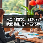 六部门发文，到2027年我国将形成3个万亿级消费领域！智能家居、绿色建材等迎机遇（图2）