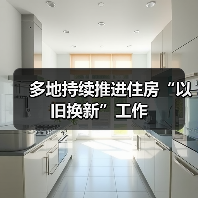 多地持续推进住房“以旧换新”工作(图2) 多地持续推进住房“以旧换新”工作(图2)