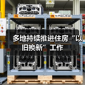 多地持续推进住房“以旧换新”工作(图4) 多地持续推进住房“以旧换新”工作(图4)