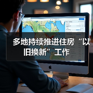 多地持续推进住房“以旧换新”工作(图3) 多地持续推进住房“以旧换新”工作(图3)