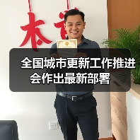 全国城市更新工作推进会作出最新部署（图1）