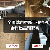 全国城市更新工作推进会作出最新部署（图2）