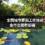 全国城市更新工作推进会作出最新部署（图4）