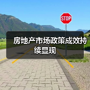 房地产市场政策成效持续显现（图2）