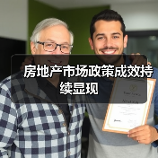 房地产市场政策成效持续显现（图3）