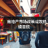 房地产市场政策成效持续显现（图4）