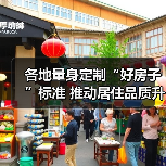 各地量身定制“好房子”标准 推动居住品质升级 为房地产市场发展添动力（图4）