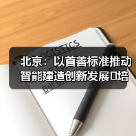 北京：以首善标准推动智能建造创新发展 培育首都建筑业转型升级新生态（图2）