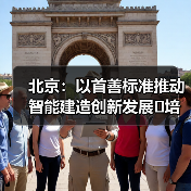 北京：以首善标准推动智能建造创新发展 培育首都建筑业转型升级新生态（图4）