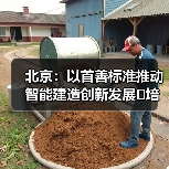 北京：以首善标准推动智能建造创新发展 培育首都建筑业转型升级新生态（图1）