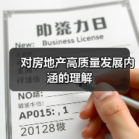 对房地产高质量发展内涵的理解（图2）