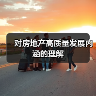 对房地产高质量发展内涵的理解（图1）