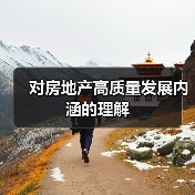 对房地产高质量发展内涵的理解（图4）