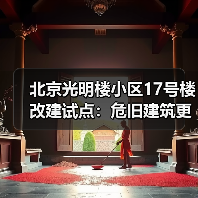 北京光明楼小区17号楼改建试点：危旧建筑更新、延续的民生实践 ▎旧改“好房子”⑪（图4）