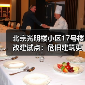 北京光明楼小区17号楼改建试点：危旧建筑更新、延续的民生实践 ▎旧改“好房子”⑪（图2）