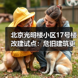 北京光明楼小区17号楼改建试点：危旧建筑更新、延续的民生实践 ▎旧改“好房子”⑪（图1）