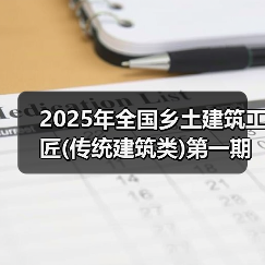 2025年全国乡土建筑工匠(传统建筑类)第一期培训在松阳举行(图2) 2025年全国乡土建筑工匠(传统建筑类)第一期培训在松阳举行(图2)